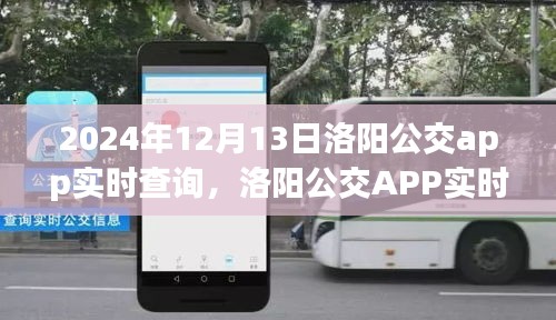 變革中的公共交通新紀元，洛陽公交APP實時查詢系統(tǒng)上線通知