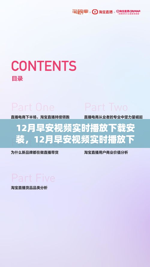 12月早安視頻實(shí)時(shí)播放下載安裝，影響一個(gè)時(shí)代的記憶與崛起