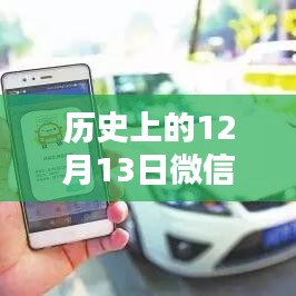 歷史上的12月13日微信實時時間動圖制作全解析，方法與觀點探討