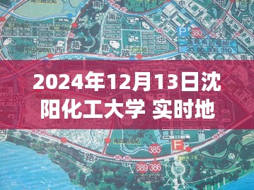 沈陽化工大學實時地圖，未來校園導航與探索之旅（2024年12月13日）