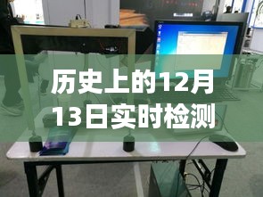 實時檢測聚合物的儀器發(fā)展史，跨越時空的勵志篇章——以12月13日為例