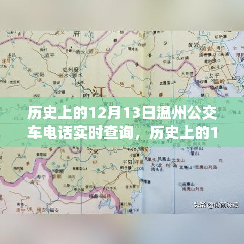 溫州公交車(chē)電話實(shí)時(shí)查詢演變之旅，歷史上的12月13日回顧