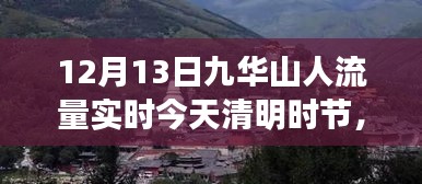 九華山清明時(shí)節(jié)人流量實(shí)時(shí)報(bào)道，啟示與變化中的學(xué)習(xí)與自信之源