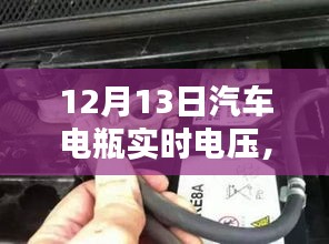 揭秘汽車電瓶實時電壓，了解、監(jiān)測與維護汽車電力系統(tǒng)的核心