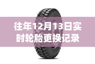 探秘小巷輪胎秘境，解讀往年12月13日實(shí)時(shí)輪胎更換記錄全攻略