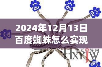 百度蜘蛛的實(shí)時(shí)進(jìn)化之路，突破與影響在2024年12月13日顯現(xiàn)