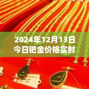 洞悉市場動態(tài)，2024年12月13日鈀金實(shí)時價格解析與投資機(jī)會把握