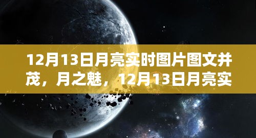 揭秘宇宙之謎，12月13日月亮實時圖片下的天文人文魅力