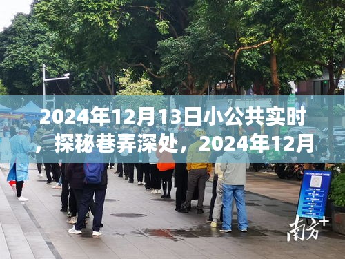 探秘巷弄深處，2024年12月13日小公共實時之旅體驗分享