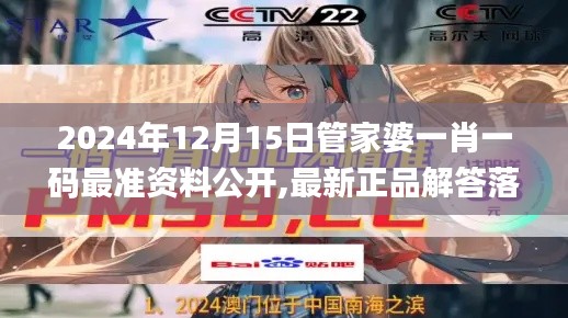 2024年12月15日管家婆一肖一碼最準資料公開,最新正品解答落實_精裝款2.833