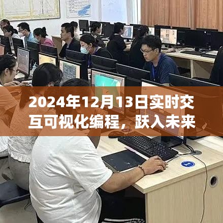 躍入未來，2024年實(shí)時(shí)交互可視化編程革新與探索