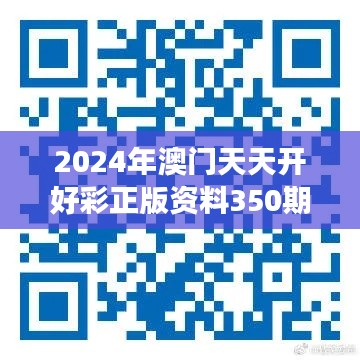 2024年澳門天天開好彩正版資料350期：正版資料的權(quán)威性賦予號碼更多信任