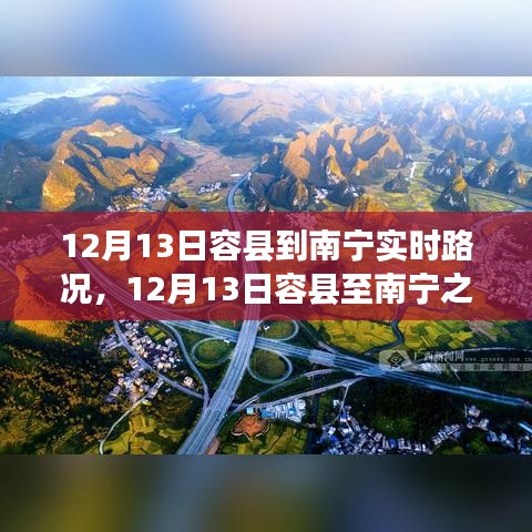 12月13日容縣至南寧之旅，探尋自然美景與內(nèi)心平靜的征途