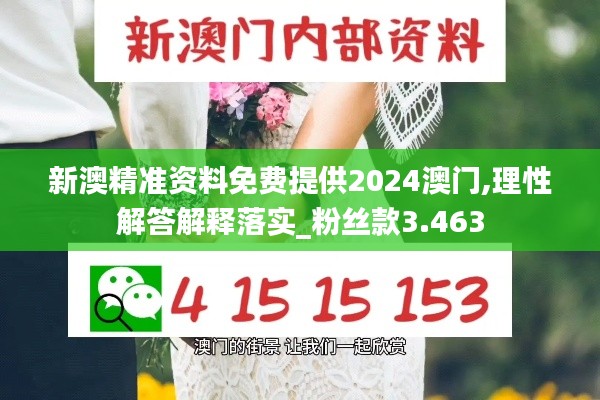 新澳精準(zhǔn)資料免費提供2024澳門,理性解答解釋落實_粉絲款3.463