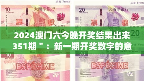 2024澳門六今晚開獎結果出來351期＂：新一期開獎數(shù)字的意義探討