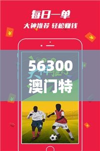 56300澳門特馬,廣泛的解釋落實方法分析_微型版1.614