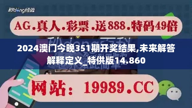 2024澳門今晚351期開獎結(jié)果,未來解答解釋定義_特供版14.860