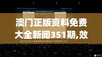 澳門正版資料免費(fèi)大全新聞351期,效率解答解釋落實(shí)_macOS8.663