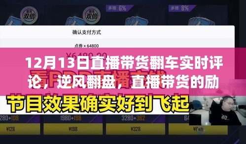 逆風(fēng)翻盤，直播帶貨勵志故事——從一次翻車的直播到成功逆襲