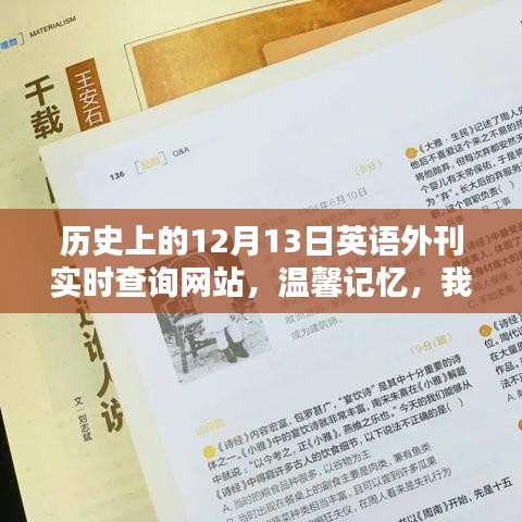 我與歷史外刊的溫馨記憶，十二月十三日英語外刊實時查詢回顧