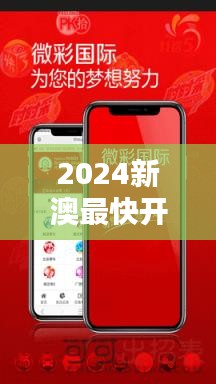 2024新澳最快開獎結果：體驗科技速度下的極致刺激