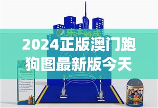 2024正版澳門跑狗圖最新版今天：見證澳門傳統(tǒng)魅力與現(xiàn)代科技的完美融合