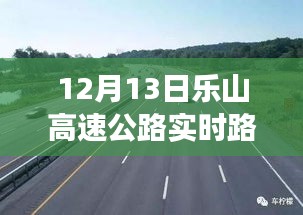 透視樂山高速公路，微觀與宏觀視角下的實時路況觀察（12月13日）