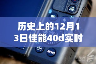 佳能EOS 40D實時顯示按鍵誕生記，歷史回顧與紀(jì)念