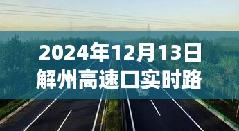 解州高速口的瞬間溫暖，一路同行，愛在傳遞