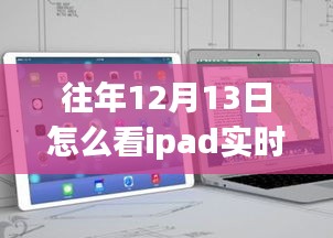 往年12月13日iPad實(shí)時流量查看指南，如何監(jiān)控流量消耗？