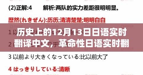 歷史上的十二月十三日，日語(yǔ)實(shí)時(shí)翻譯革命，開(kāi)啟智能翻譯新紀(jì)元