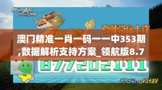 澳門精準一肖一碼一一中353期,數(shù)據解析支持方案_領航版8.713