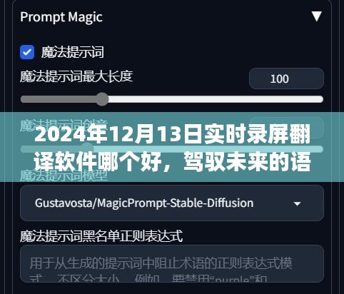 駕馭未來語言橋梁，尋找最佳錄屏翻譯軟件，開啟學(xué)習(xí)變革之旅（實時錄屏翻譯軟件推薦）