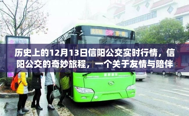 信陽公交，歷史12月13日的實(shí)時(shí)行情與友情相伴的奇妙旅程