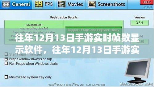 手游實(shí)時(shí)幀數(shù)顯示軟件全面評(píng)測(cè)與介紹，歷年12月13日版本深度解析