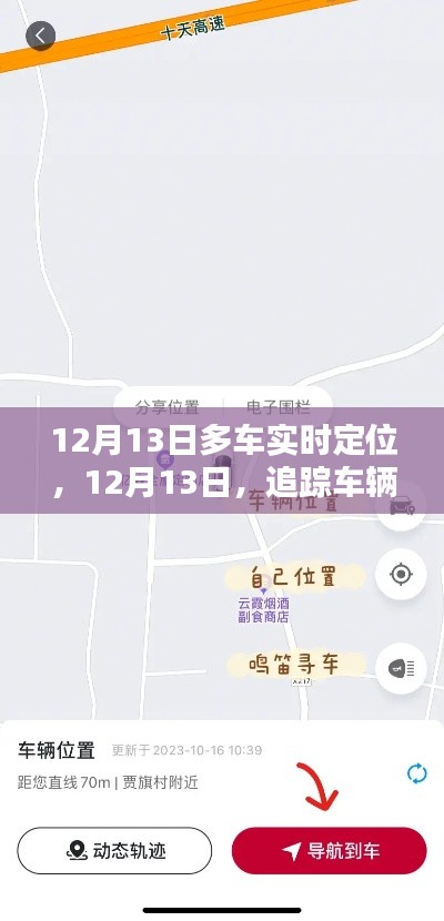 12月13日車輛實(shí)時(shí)追蹤，日常追蹤的奇妙與友情的溫暖