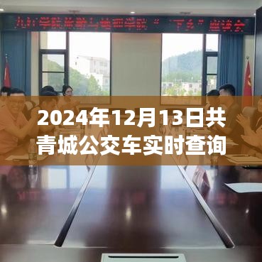 2024年共青城公交奇遇記，公交車實(shí)時(shí)查詢與奇妙相遇