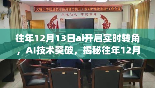 揭秘AI技術突破，實時轉角智能開啟新紀元，往年12月13日的科技里程碑