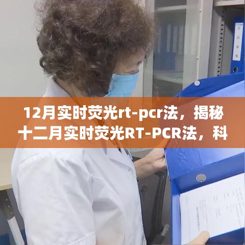 揭秘十二月實時熒光RT-PCR法，科技前沿的分子生物學檢測新手段