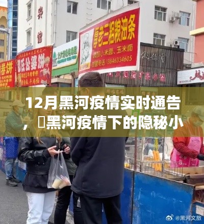 黑河疫情下的美食秘境，一家特色小店的獨(dú)特故事與實(shí)時(shí)疫情通告