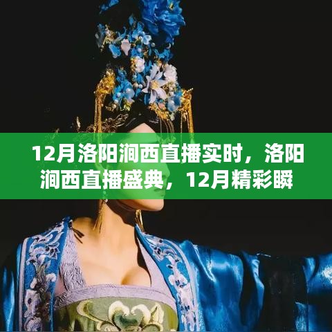 12月洛陽澗西直播盛典，實(shí)時(shí)回顧精彩瞬間