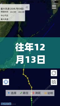 往年12月13日臺風(fēng)跟蹤APP探秘，小巷深處的寶藏與軟件背后的故事