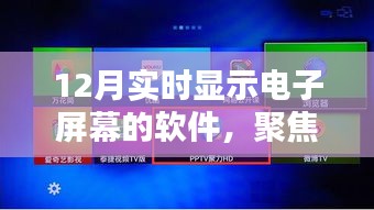 聚焦價值影響，探討12月實時顯示電子屏幕軟件的多元維度