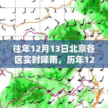 歷年12月13日北京各區(qū)降雨實況深度解析及實時降雨報道