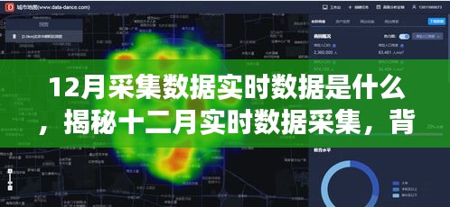 揭秘十二月實(shí)時(shí)數(shù)據(jù)采集，背景、事件、影響與時(shí)代地位探索