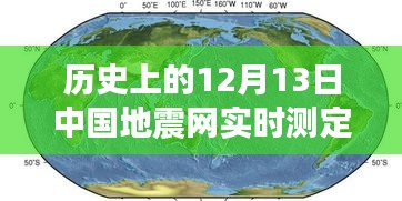 見(jiàn)證力量與智慧，歷史上的地震測(cè)定與勵(lì)志故事回顧