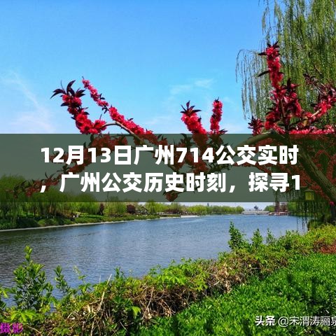 探尋廣州公交背后的故事，揭秘廣州公交歷史時刻與12月13日714公交實時信息