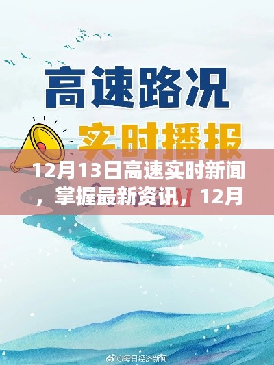 12月13日高速實(shí)時(shí)新聞速遞，最新資訊獲取步驟指南