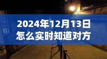 揭秘神秘小店，掌握未來位置追蹤技術(shù)，探尋未知之旅需注意法律風(fēng)險！