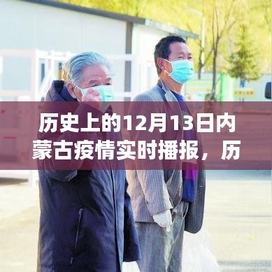 歷史上的12月13日，內(nèi)蒙古疫情實時播報下的辯證視角分析